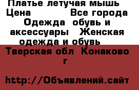 Платье летучая мышь › Цена ­ 1 000 - Все города Одежда, обувь и аксессуары » Женская одежда и обувь   . Тверская обл.,Конаково г.